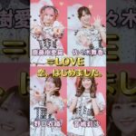 イコラブ「恋、はじめました。」ダンス比較してみた！#イコラブ  #イコールラブ #佐々木舞香 #野口衣織 #音嶋莉沙 #齋藤樹愛羅 #大場花菜 #アイドル #shorts #ティックトック