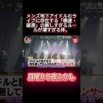 メンズ地下アイドルのライブに存在する「横連・縦連」の厳しすぎるルールが凄すぎる件。 #shorts #月曜から夜ふかし #マツコ #おもしろ動画 #お笑い