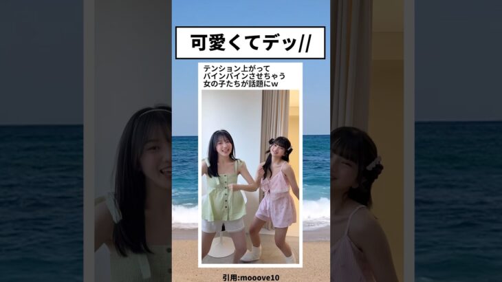 可愛過ぎる女の子たちが見つかり話題に #アイドル #shorts
