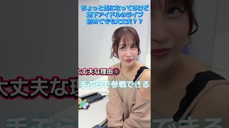 地下アイドルのライブ行ってみたいけど不安な人必見！