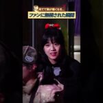 アイドルがまさかファンにスルーされた瞬間