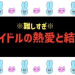 🚨閲覧注意🚨アイドルの熱愛と結婚問題がオタクに難しすぎる！！！