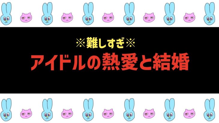 🚨閲覧注意🚨アイドルの熱愛と結婚問題がオタクに難しすぎる！！！