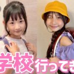 小学生アイドルの登校日ルーティン