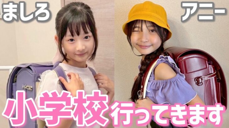 小学生アイドルの登校日ルーティン