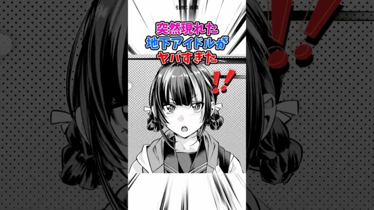 突然現れた地下アイドル #漫画 #漫画紹介