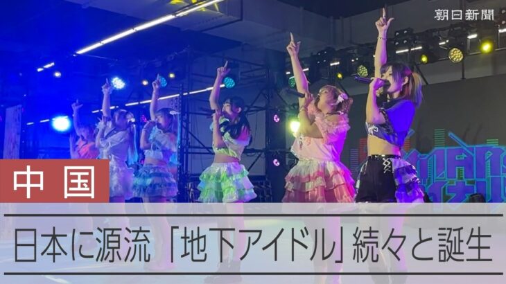 日本に源流　中国で急増する「地下アイドル」　ファンとの身近な交流で人気