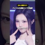 実は日本と韓国にしか無いアイドルの涙袋メイク