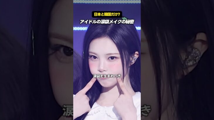 実は日本と韓国にしか無いアイドルの涙袋メイク