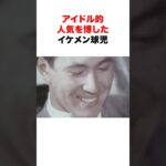 アイドル的人気を博したイケメン球児３選#プロ野球 #甲子園