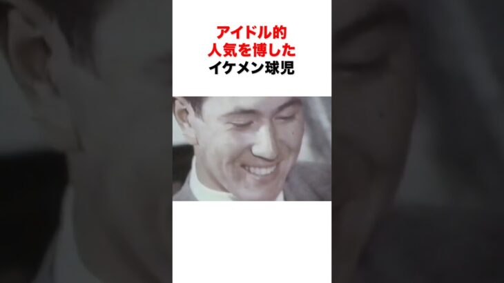 アイドル的人気を博したイケメン球児３選#プロ野球 #甲子園