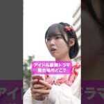 集合場所どこ？　#こじんまる #ショートドラマ　#アイドル   #ショートフィルム　#コメディ#短編ドラマ
