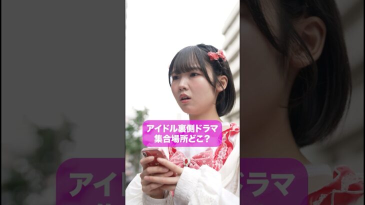 集合場所どこ？　#こじんまる #ショートドラマ　#アイドル   #ショートフィルム　#コメディ#短編ドラマ