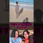 男隠すの下手過ぎるアイドル