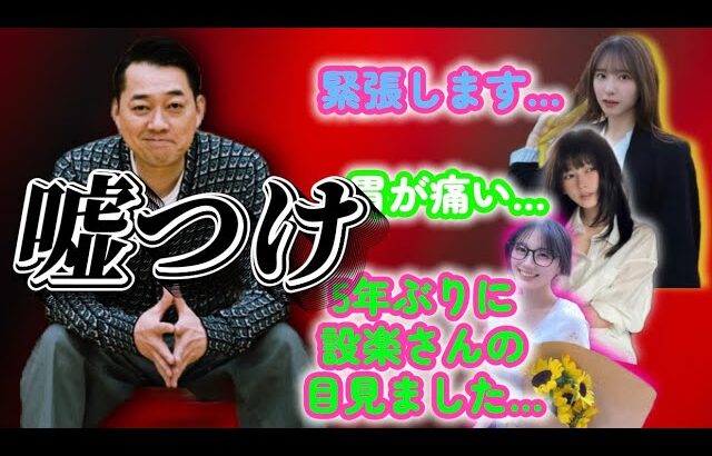 設楽さんに緊張する乃木坂ちゃん【文字起こし】