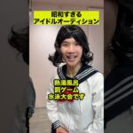 昭和すぎるアイドルオーディション