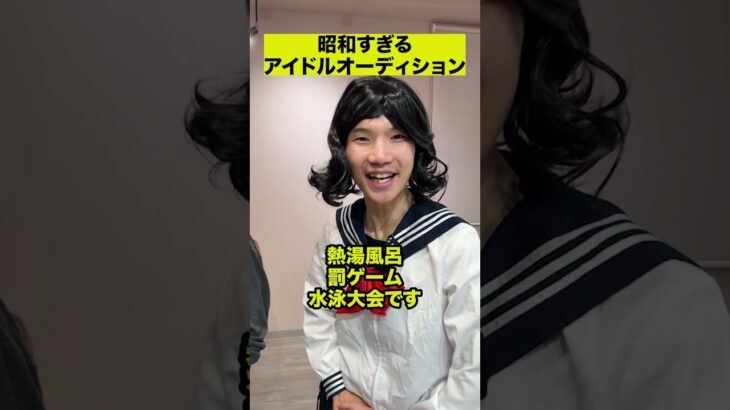 昭和すぎるアイドルオーディション