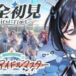 【学園アイドルマスター】完全初見ミリしら学マス！布教され、まんまと…【鮫升コモリ】