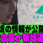 【乃木坂４６】青葉坂の情報が１８日２１時に公開決定