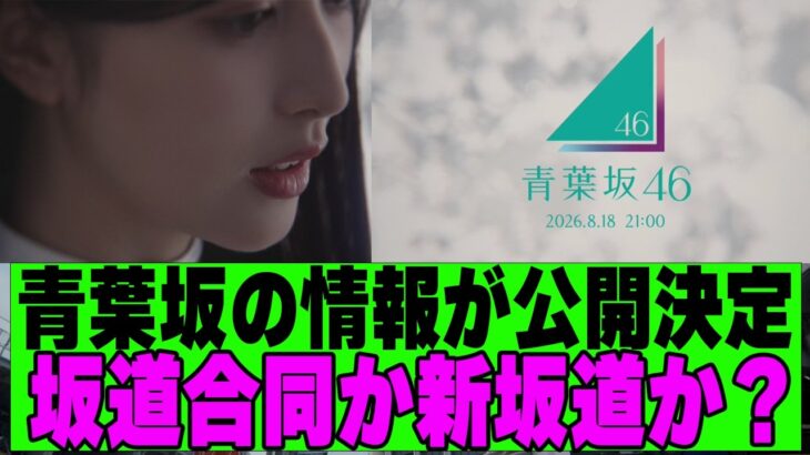 【乃木坂４６】青葉坂の情報が１８日２１時に公開決定