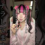 えっ？してないの？ #アイドル #おなら #にっぽんワチャチャ #地雷 #メイク #地下アイドル