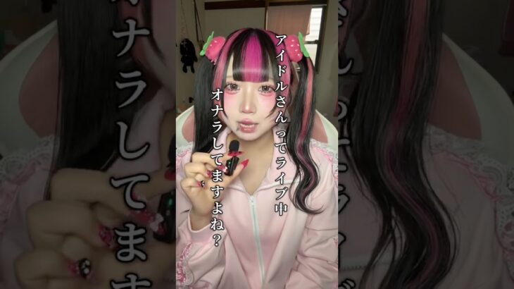 えっ？してないの？ #アイドル #おなら #にっぽんワチャチャ #地雷 #メイク #地下アイドル