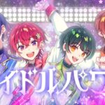 アイドルパワー　/ すたぽら【歌ってみた】