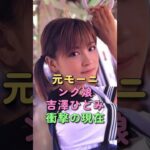 吉澤ひとみ 衝撃の現在 #モーニング娘 #事故 #芸能人 #アイドル #よっすぃー