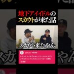 ジュンにメンズ地下アイドルのスカウトが来た話