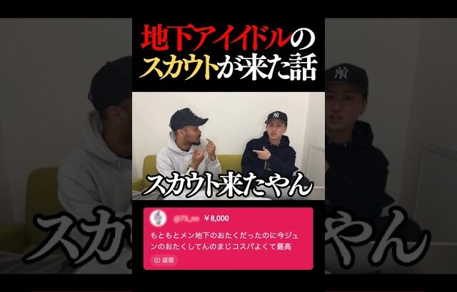ジュンにメンズ地下アイドルのスカウトが来た話