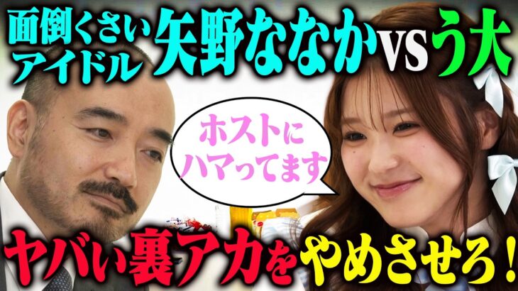 【修羅場】超面倒くさいアイドル矢野ななかの激ヤバ裏アカを、マネージャーかもめんたるう大はやめさせられるのか？