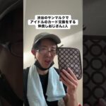 【モノマネ】サンマルクで地下アイドルのカード交換してる民