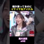 場が凍ってるのにまだ攻めるアイドル #ノイミー #冨田菜々風 #櫻井もも #尾木波菜