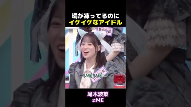 場が凍ってるのにまだ攻めるアイドル #ノイミー #冨田菜々風 #櫻井もも #尾木波菜