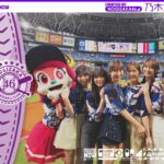 【パシフィック・リーグに連れてって！】乃木坂野球部が京セラドーム大阪にいってみた！【黒見の声出し】