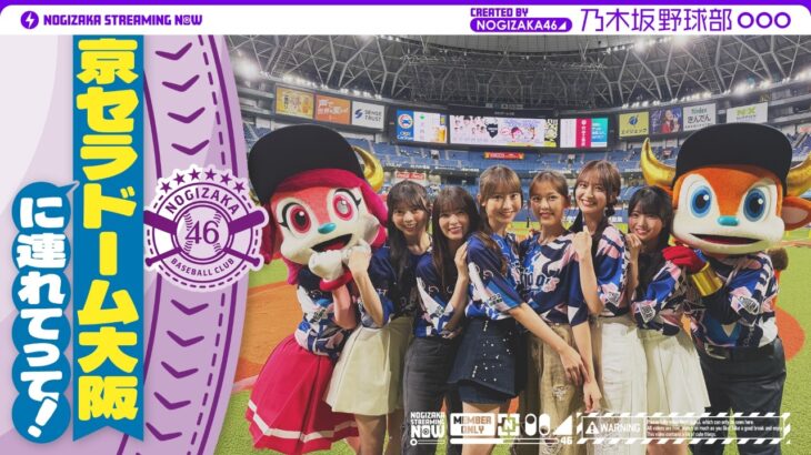 【パシフィック・リーグに連れてって！】乃木坂野球部が京セラドーム大阪にいってみた！【黒見の声出し】