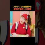 アイドルの何気ない一言が新曲に！？
