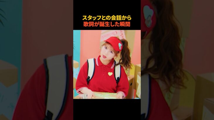 アイドルの何気ない一言が新曲に！？