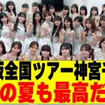【乃木坂４６】神宮最終日、今年の夏も最高だった