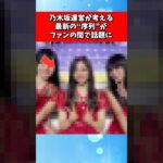 乃木坂運営が考える最新の”序列”がファンの間で話題に
