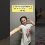 小三女子の自宅で開かれるアイドルオーディション(妄想)