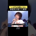 😎 事務所が伝説を感じた瞬間 #松田聖子 #裸足の季節