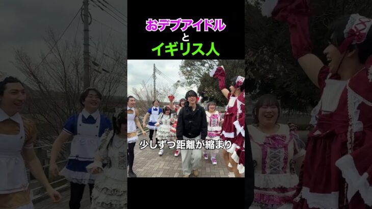 【↑続き】イギリス人をおデブアイドルが追いかけます