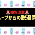 ⚠️閲覧注意⚠️グループからの脱退について アイドルに付きまとう問題…