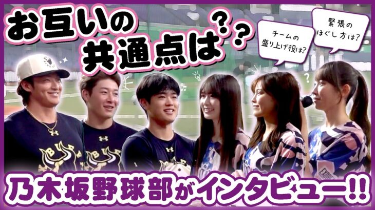 【乃木坂野球部×バファローズ】お互いの共通点は？