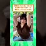 【朗報】高身長ぽっちゃりアイドル候補生、ついに見つかるw