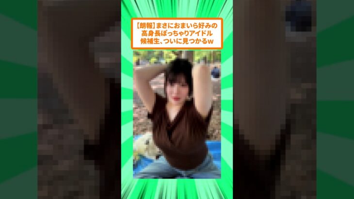 【朗報】高身長ぽっちゃりアイドル候補生、ついに見つかるw