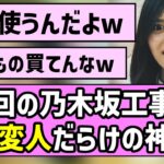 【変な子いっぱい】今回の乃木坂工事中、奇人変人だらけの神回にw【いくら金？】