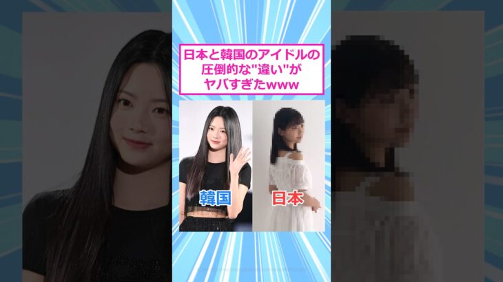 日本と韓国のアイドルの圧倒的な違いがヤバすぎたw 【 2ch面白いスレ 】#2ch #2ch面白いスレ #5ch #2ちゃんまとめ #shorts