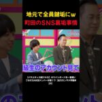 地元で全員鍵垢にw 町田のSNS裏垢事情 #AKB48 #AKBのエンタメ学園 #エバース #切り抜き